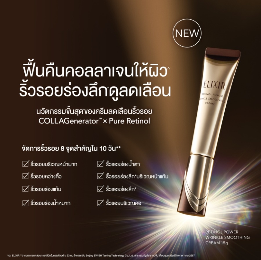 Elixir Retinol Power Wrinkle Smoothing Cream BA 15g. (เคาเตอร์ 2,700฿)