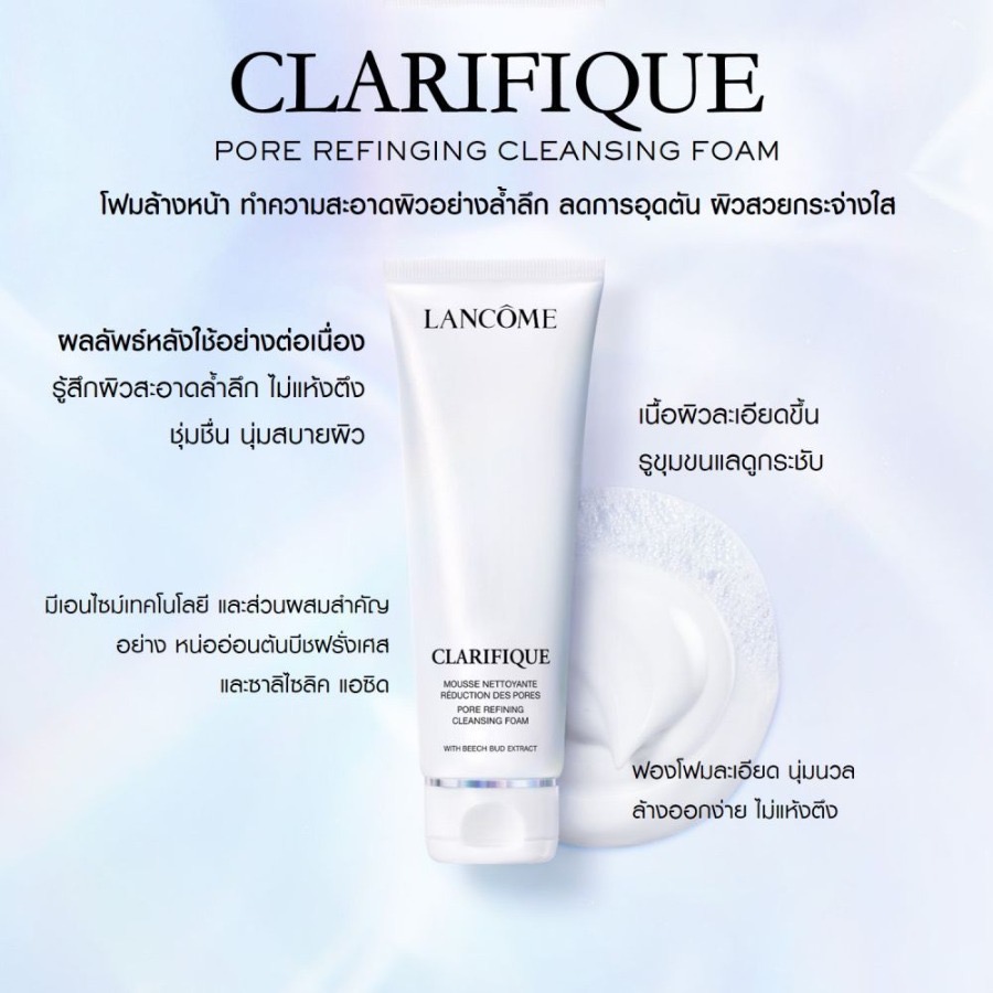 โฟม Lancome Clarifique Pore Refining Cleansing Foam ขนาด 50ml.