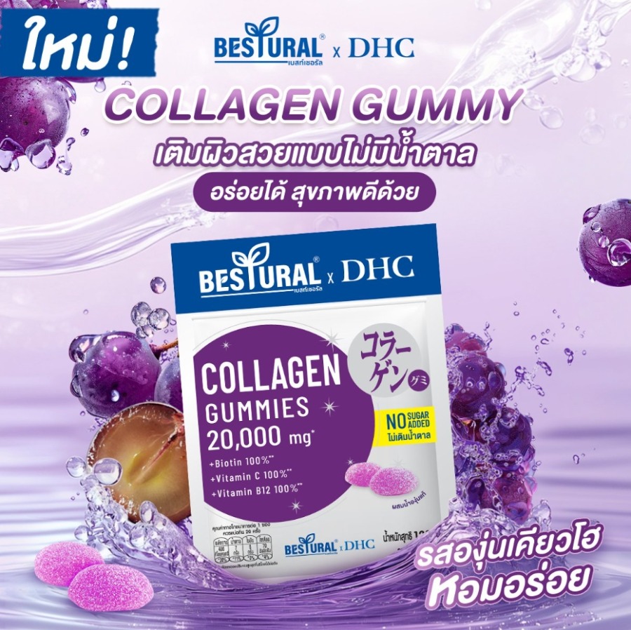 ม่วง DHC X Bestural x DHC collagen gummies 20,000mg. (ไม่เติมน้ำตาล) (40Gummies)