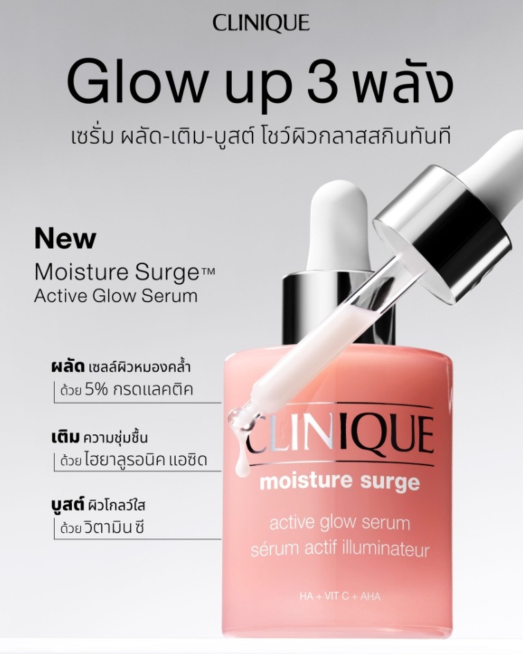 Clinique Moisture Surge Active Glow Serum 50ml. (เคาเตอร์ 3,000฿)