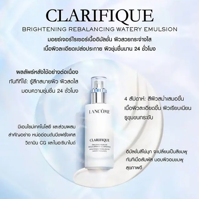 มีกล่อง/ไม่ซีล - Lancome Clarifique Brightening Rebalancing Watery Emulsion 75ml. (เคาเตอร์ 4,300฿)