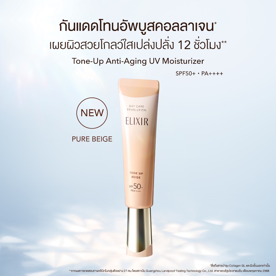 ของหิ้ว ELIXIR Day Care Revolution SPF50+ PA++++ ​35ml. #Tone Up Beige (เคาเตอร์ 1,365฿)