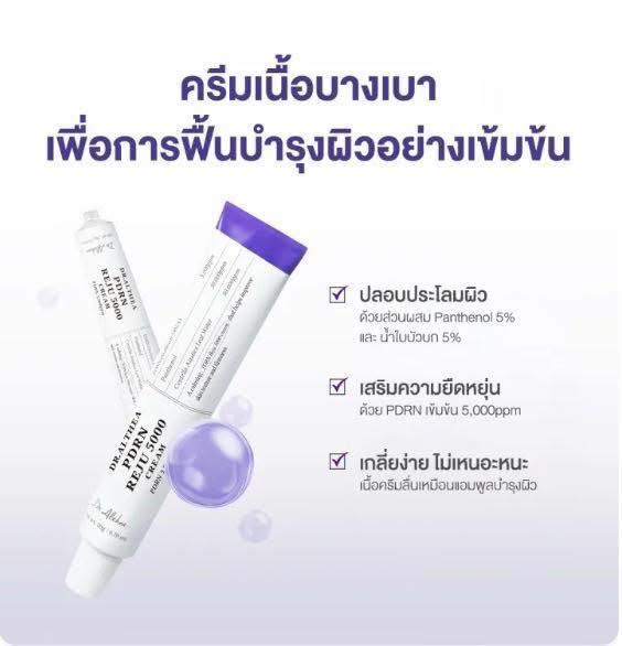 ม่วง Dr.Althea PDRN Reju 5000 Cream 20g.
