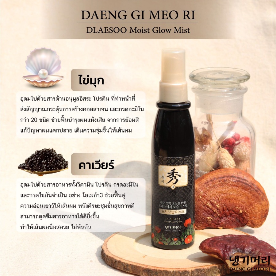 Daeng Gi Meo Ri Dlaesoo Moist Glow Mist 100ml.
