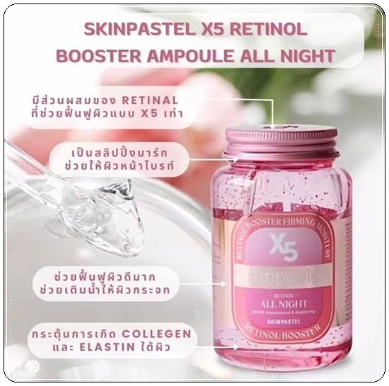 ชมพู SKINPASTEL X5 Retinol Booster Ampoule all Night 250ml.