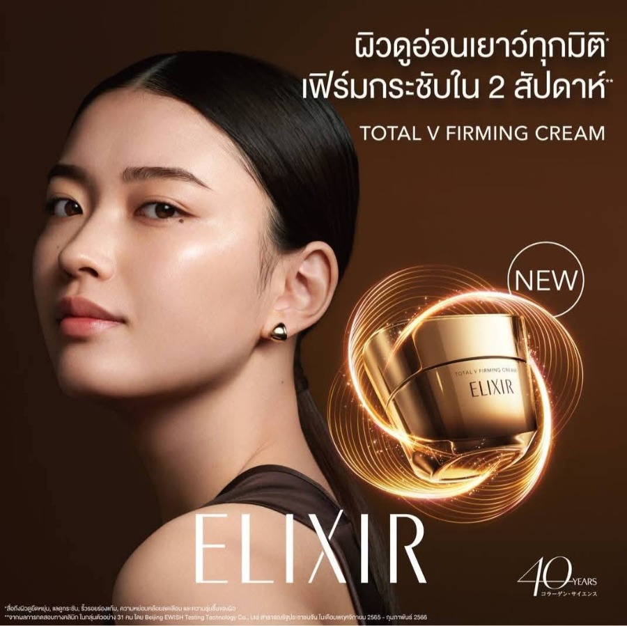 Elixir Total V Firming Cream 50g. (เคาเตอร์ 3,700฿)