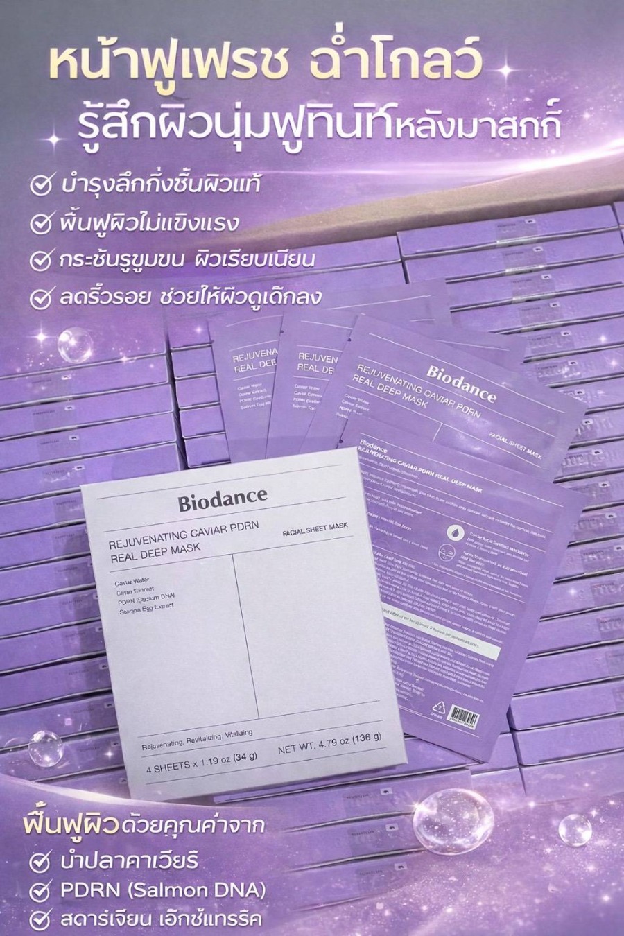 ม่วง Biodance Rejuvenating Caviar PDRN Real Deep Mask (1กล่อง 4แผ่น)