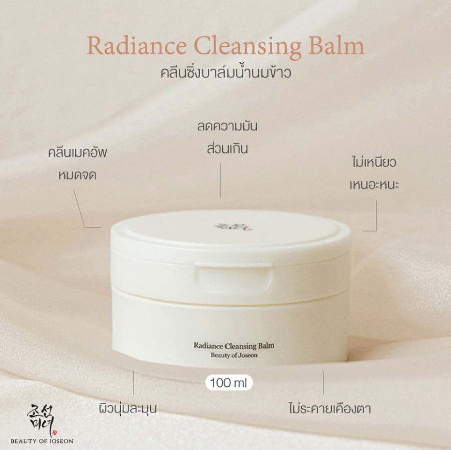 คลีนซิ่งบาล์ม Beauty Of Joseon Radiance Cleansing Balm 100ml.